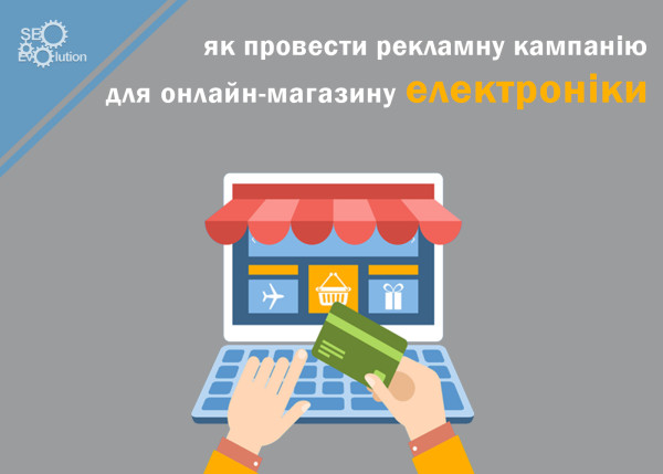 How to conduct an advertising campaign for an online electronics store6