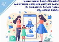 Настройка Google Shopping для интернет-магазинов детской одежды: Как привлечь родителей через объявление Google