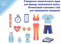 Creating a semantic core for a sportswear brand: Keyword optimization to increase sales