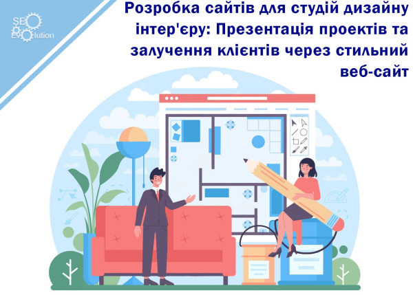 Website Development for Interior Design Studios: Presenting Projects and Attracting Clients Through a Stylish Website