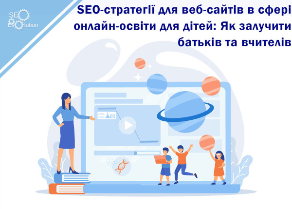 SEO-стратегии для веб-сайтов в сфере онлайн-образования для детей: Как привлечь родителей и учителей4