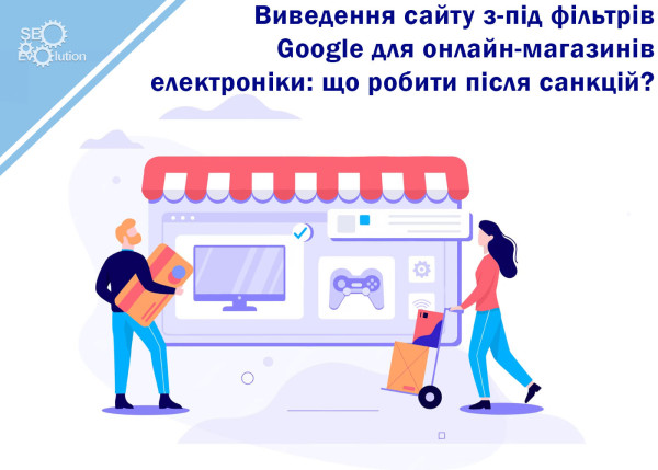 Removing a website from Google filters for online stores: what to do after sanctions?9