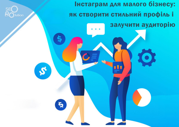 Instagram for small business: how to create a stylish profile and attract an audience