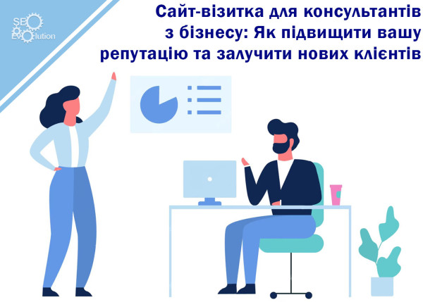 Business card website for business consultants: How to increase your reputation and attract new clients