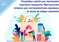 Разработка сайтов для магазинов пищевых продуктов: Виртуальная витрина для гастрономических впечатлений и путь к сердцу гурманов