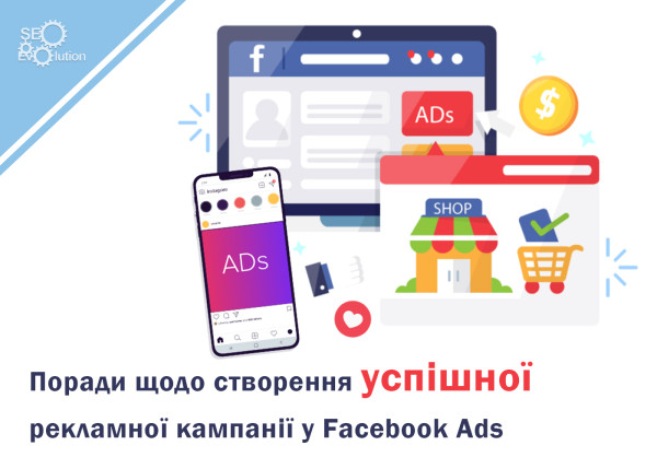 Советы по созданию успешной рекламной кампании в Facebook Ads8