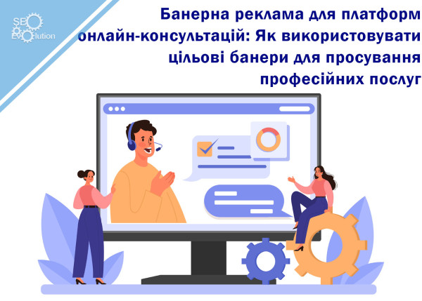 Banner Advertising for Online Consulting Platforms: How to Use Targeted Banners to Promote Professional Services3
