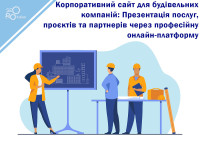 Корпоративный сайт для строительных компаний: Презентация услуг, проектов и партнеров через профессиональную онлайн-платформу