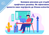 Баннерная реклама для студий графического дизайна: Как эффективно донести свое портфолио бизнес-клиентам