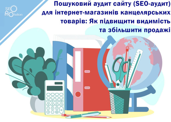 Поисковый аудит сайта (SEO-аудит) для интернет-магазинов канцелярских товаров: Как повысить видимость и увеличить продажи