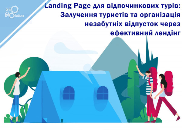 Landing Page для туристических туров: Привлечение туристов и организация незабываемых отпусков через эффективный лендинг