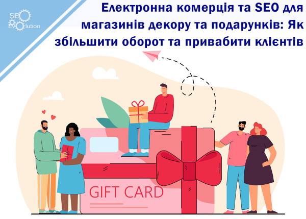 Электронная коммерция и SEO для магазинов декора и подарков: Как увеличить оборот и привлечь клиентов