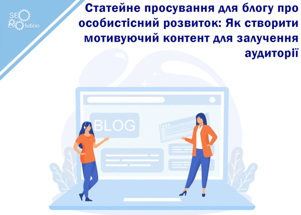 Article Promotion for a Personal Development Blog: How to Create Motivating Content to Attract an Audience6