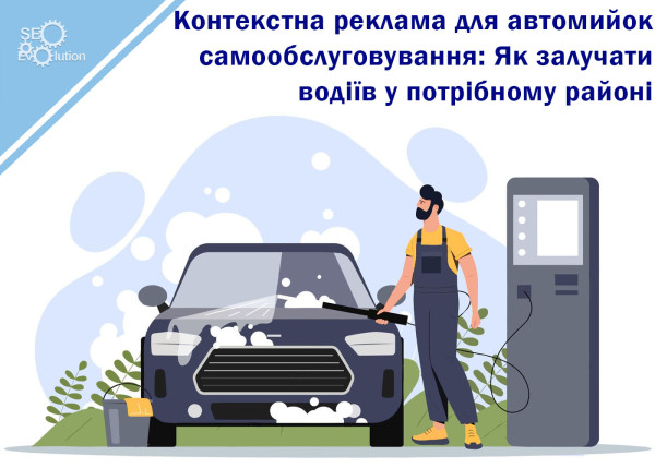 Контекстная реклама для автомоек самообслуживания: Как привлекать водителей в нужном районе6