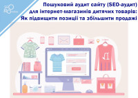 Search Engine Optimization (SEO) Audit for Children's Goods Online Stores: How to Improve Rankings and Increase Sales
