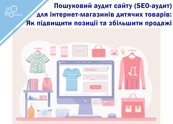 Search Engine Optimization (SEO) Audit for Children's Goods Online Stores: How to Improve Rankings and Increase Sales6