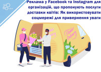 Реклама в Facebook и Instagram для организаций, предлагающих услуги доставки цветов: Как использовать соцсети для привлечения внимания