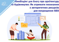 Link Building for Architecture and Construction Blog: How to Get Links from Authority Resources to Improve SEO