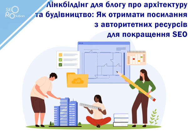 Link Building for Architecture and Construction Blog: How to Get Links from Authority Resources to Improve SEO8