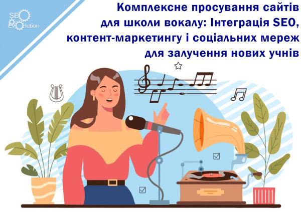 Комплексное продвижение сайтов для школы вокала: Интеграция SEO, контент-маркетинга и социальных сетей для привлечения новых учащихся