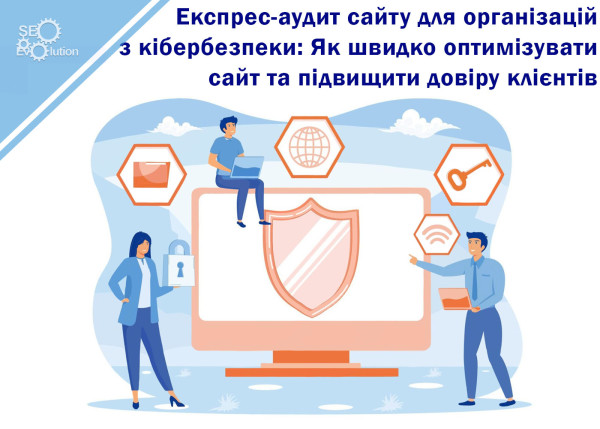 Express Website Audit for Cybersecurity Organizations: How to Quickly Optimize Your Website and Increase Customer Trust8