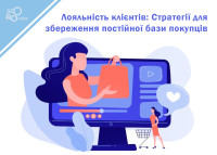 Лояльність клієнтів: Стратегії для збереження постійної бази покупців
