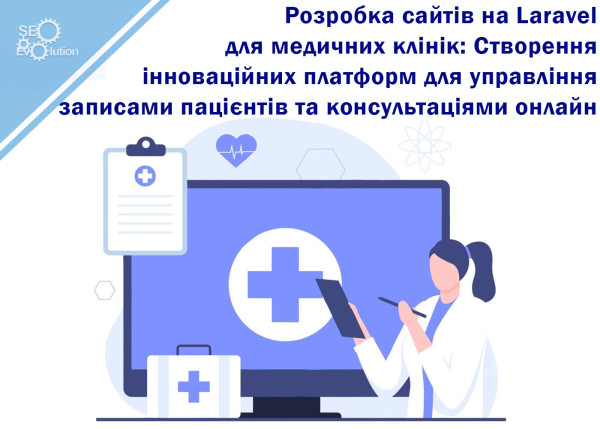 Laravel Website Development for Medical Clinics: Creating Innovative Platforms for Managing Patient Records and Online Consultations