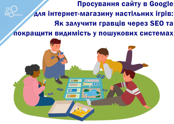 Продвижение сайта в Google для интернет-магазина настольных игр: Как привлечь игроков через SEO и улучшить видимость в поисковых системах6