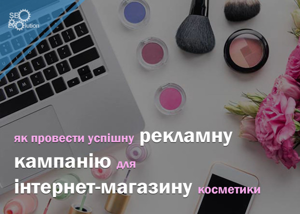 How to run a successful advertising campaign for an online cosmetics store9