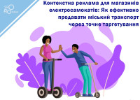 Контекстная реклама для магазинов электросамокатов: Как эффективно продавать городской транспорт через точное таргетирование
