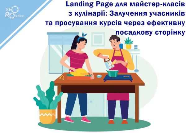 Landing Page для мастер-классов по кулинарии: Привлечение участников и продвижение курсов через эффективную посадочную страницу