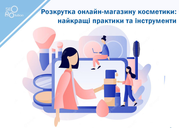 Promoting an online cosmetics shop: best practices and tools5