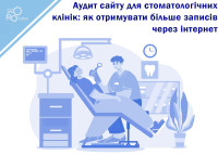 Аудит сайта для стоматологических клиник: как получать больше записей через интернет