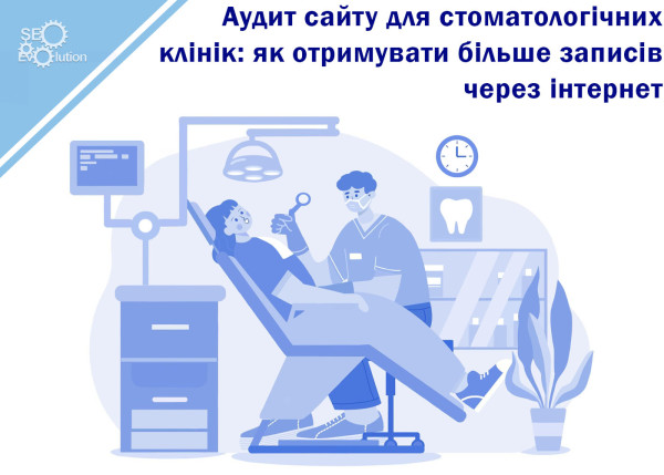 Аудит сайта для стоматологических клиник: как получать больше записей через интернет3