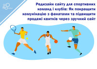 Website Redesign for Sports Teams and Clubs: How to Improve Communication with Fans and Increase Ticket Sales Through a User-Friendly Website