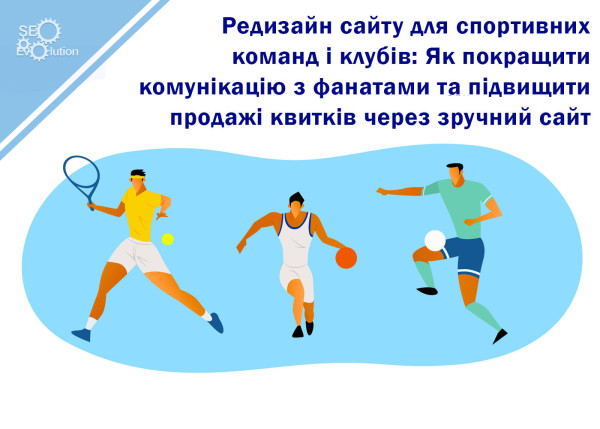 Website Redesign for Sports Teams and Clubs: How to Improve Communication with Fans and Increase Ticket Sales Through a User-Friendly Website