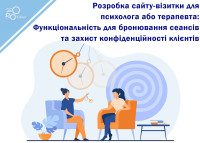 Development of a business card website for a psychologist or therapist: Functionality for booking sessions and protecting client confidentiality