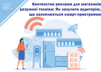 Contextual Advertising for Smart Appliance Stores: How to Attract an Audience Passionate about Smart Devices