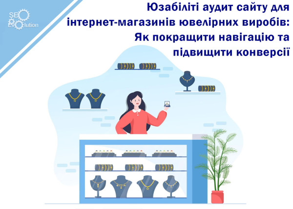 Юзабилити аудит сайта для интернет-магазинов ювелирных изделий: Как улучшить навигацию и повысить конверсии