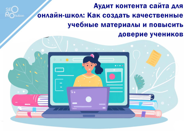 Website Content Audit for Online Schools: How to Create Quality Learning Materials and Increase Student Trust