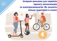 Online Advertising for Bike and Scooter Rental Services: How to Reach an Urban Audience During the Season