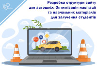 Разработка структуры сайта для автошкол: Оптимизация навигации и учебных материалов для привлечения студентов