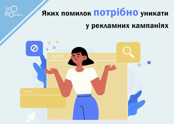 Какие ошибки нужно избегать в рекламных кампаниях5