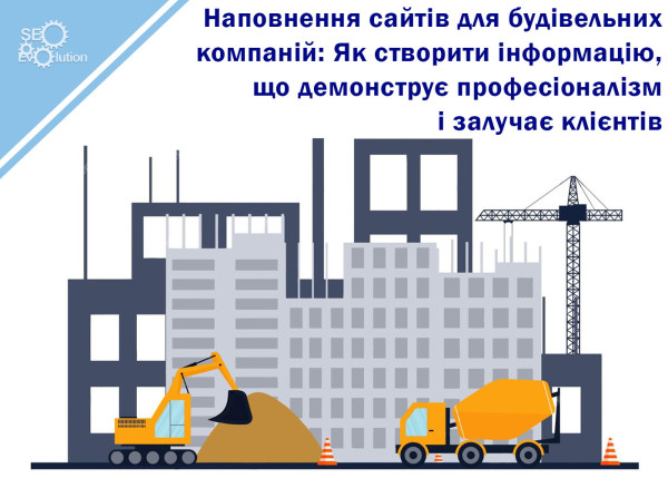 Наполнение сайтов для строительных компаний: Как создать информацию, демонстрирующую профессионализм и привлекающую клиентов8