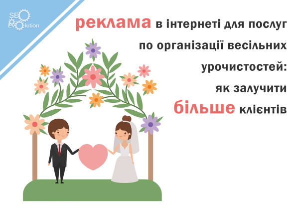 Online advertising for wedding reception services: how to get more clients8