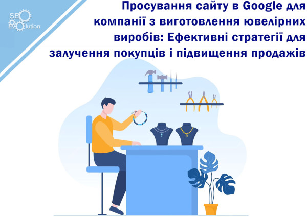 Продвижение сайта ювелирной компании в Google: Эффективные стратегии привлечения покупателей и повышения продаж