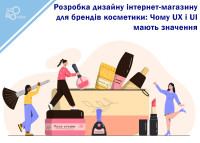 Разработка дизайна интернет-магазина для брендов косметики: Почему UX и UI имеют значение