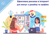 Эффективная реклама в интернете для услуг по дизайну и графике