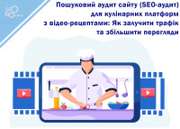 Поисковый аудит сайта (SEO-аудит) для кулинарных платформ с видео-рецептами: Как привлечь трафик и увеличить просмотры