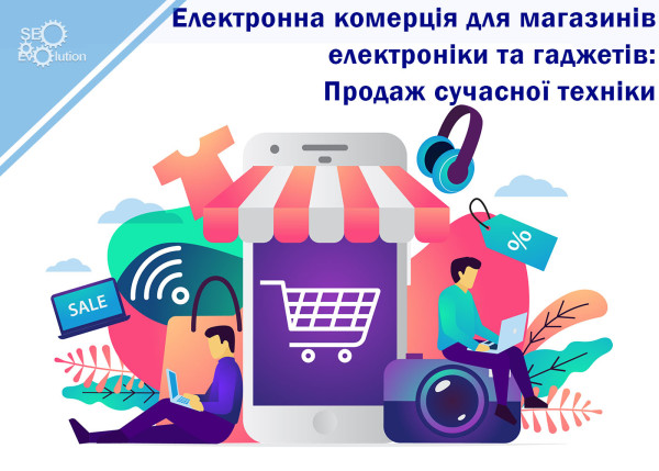 Электронная коммерция для магазинов электроники и гаджетов: Продажа современной техники